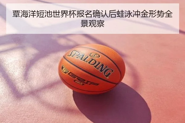 覃海洋短池世界杯报名确认后蛙泳冲金形势全景观察